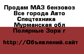 Продам МАЗ бензовоз - Все города Авто » Спецтехника   . Мурманская обл.,Полярные Зори г.